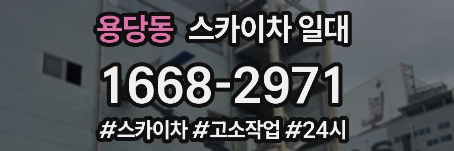 용당동 스카이차 일대