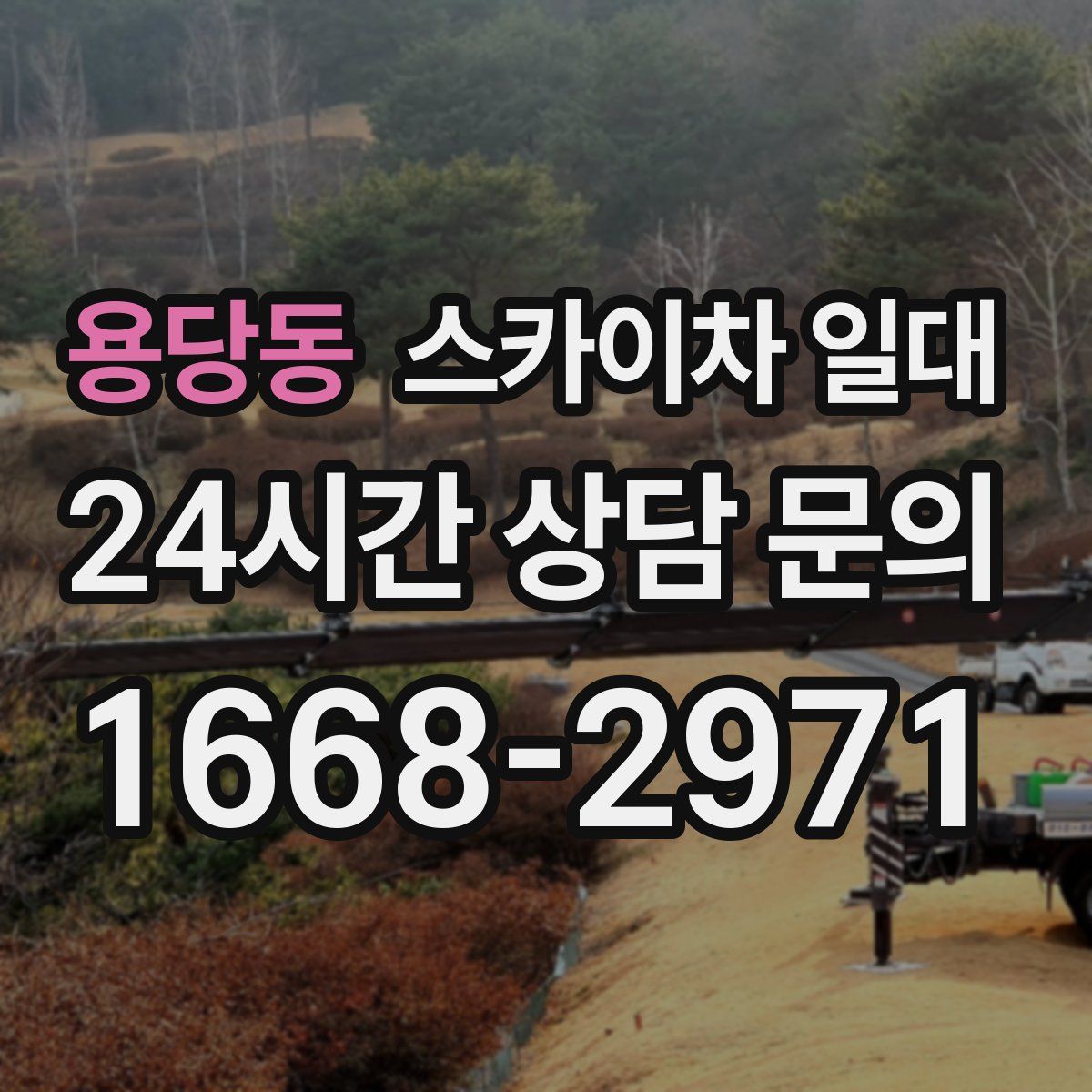 용당동 스카이차 일대