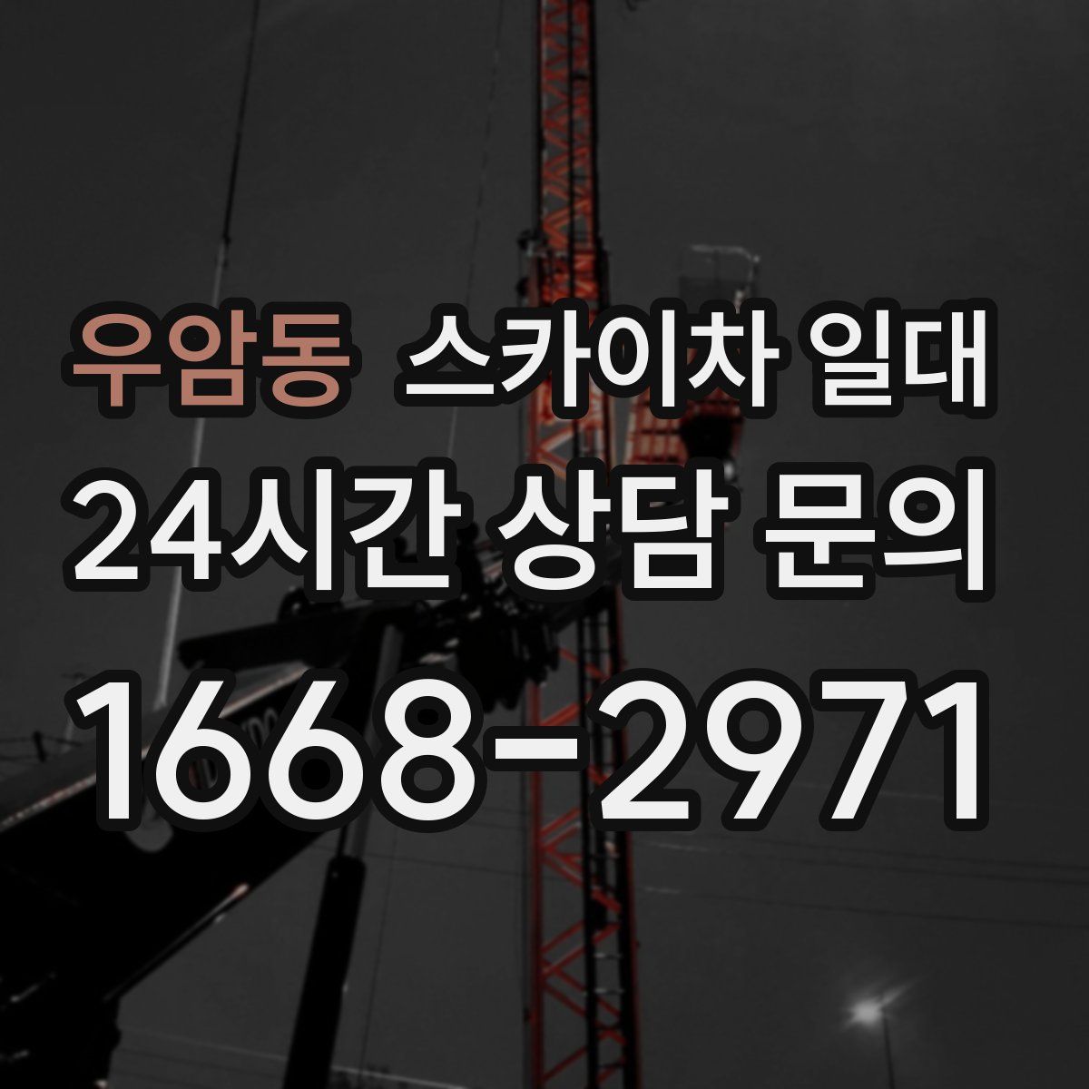 우암동 스카이차 일대