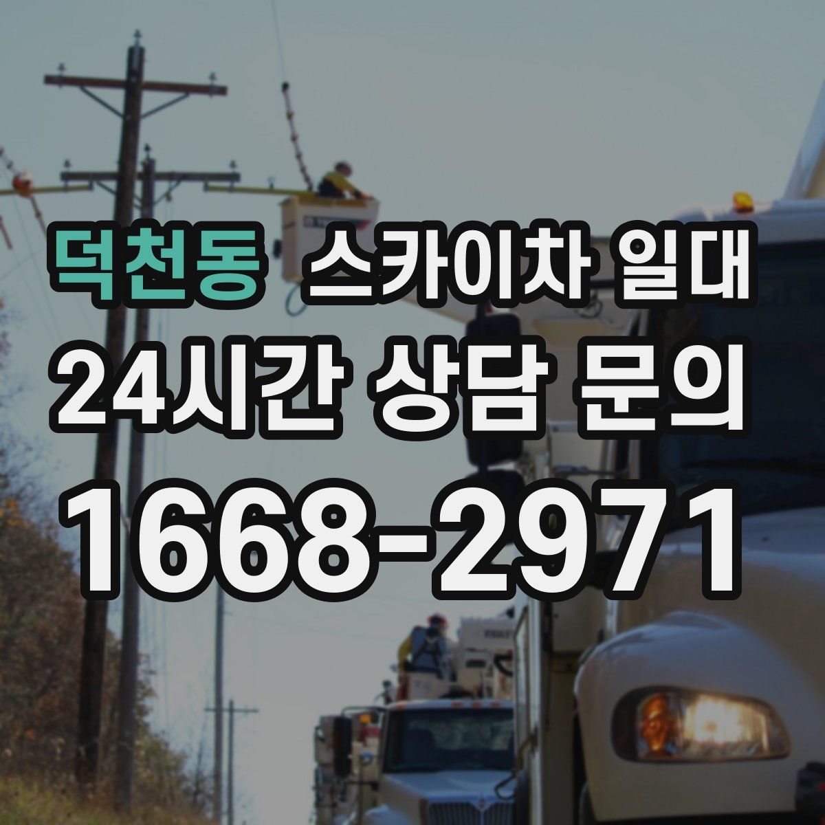 덕천동 스카이차 일대