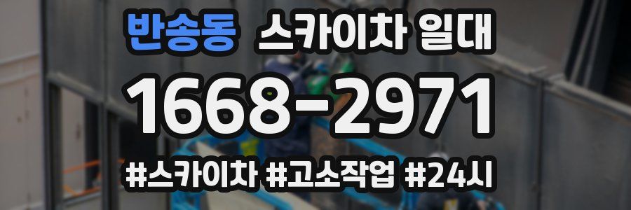 반송동 스카이차 일대