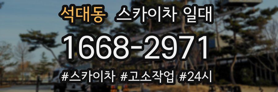 석대동 스카이차 일대