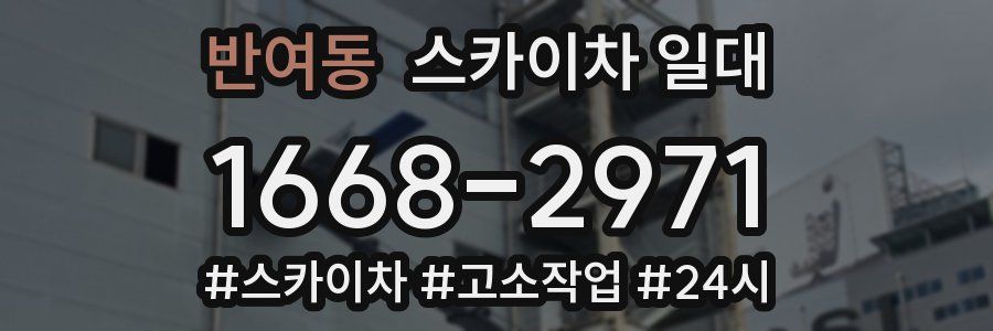 반여동 스카이차 일대