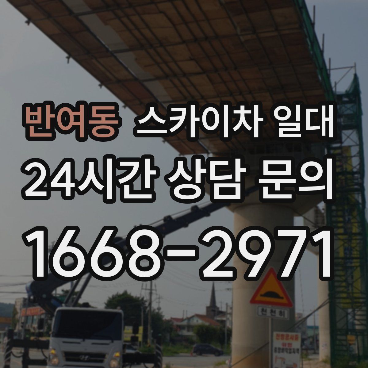 반여동 스카이차 일대
