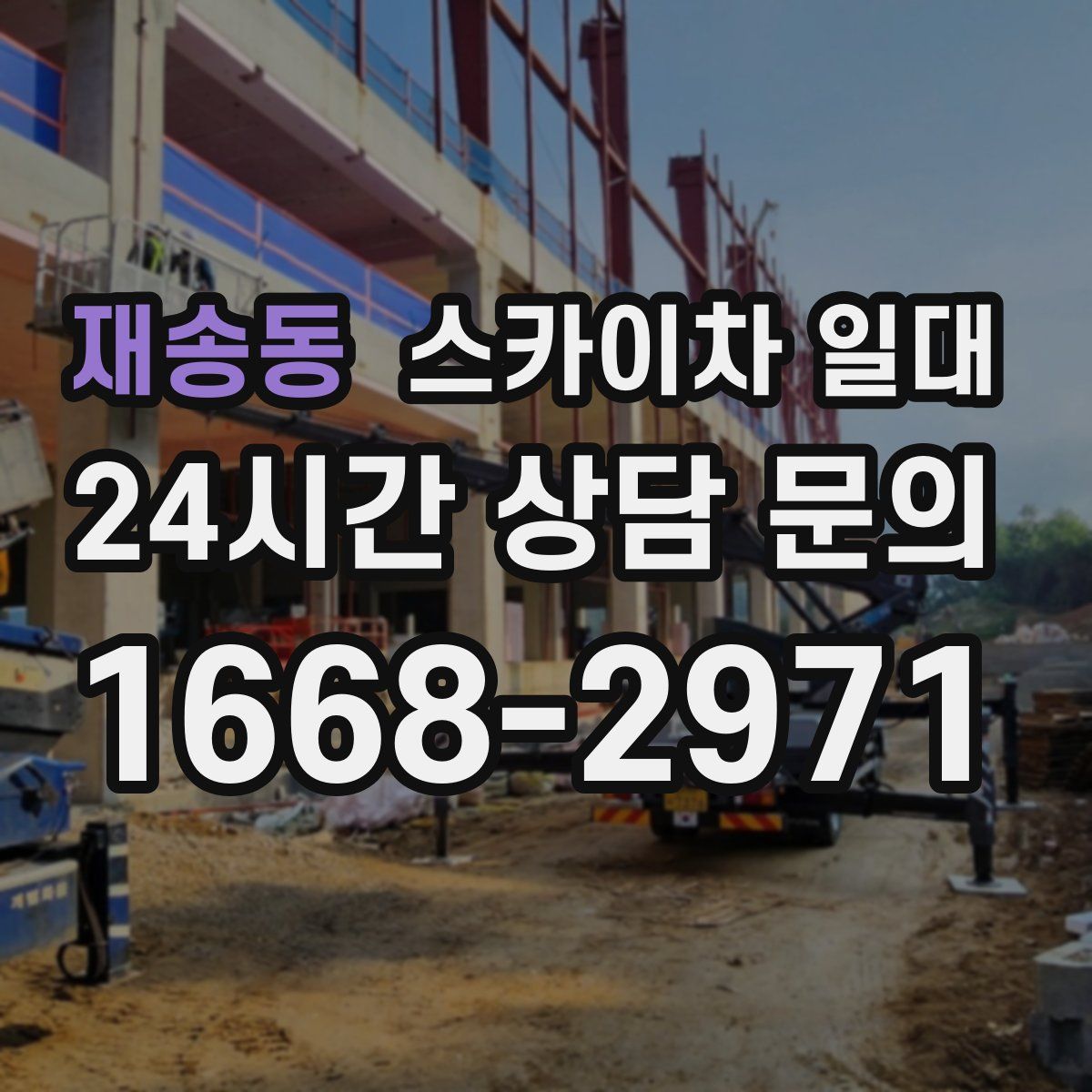 재송동 스카이차 일대
