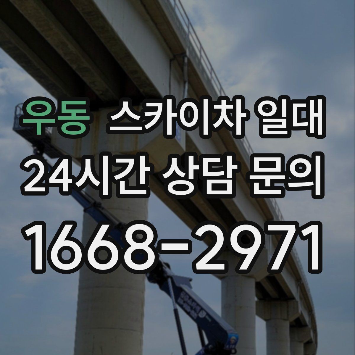 우동 스카이차 일대 주변 여건이 중요한 까닭