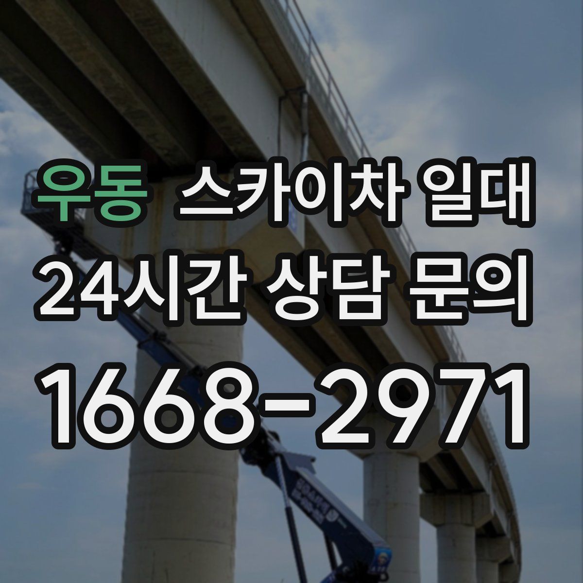 우동 스카이차 일대