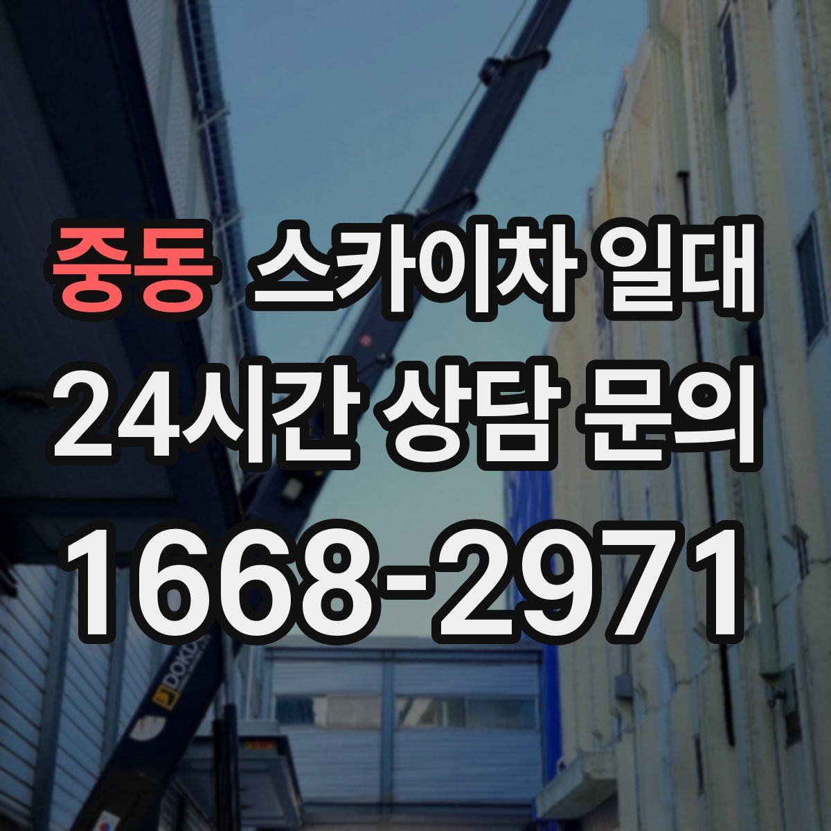 중동 스카이차 일대