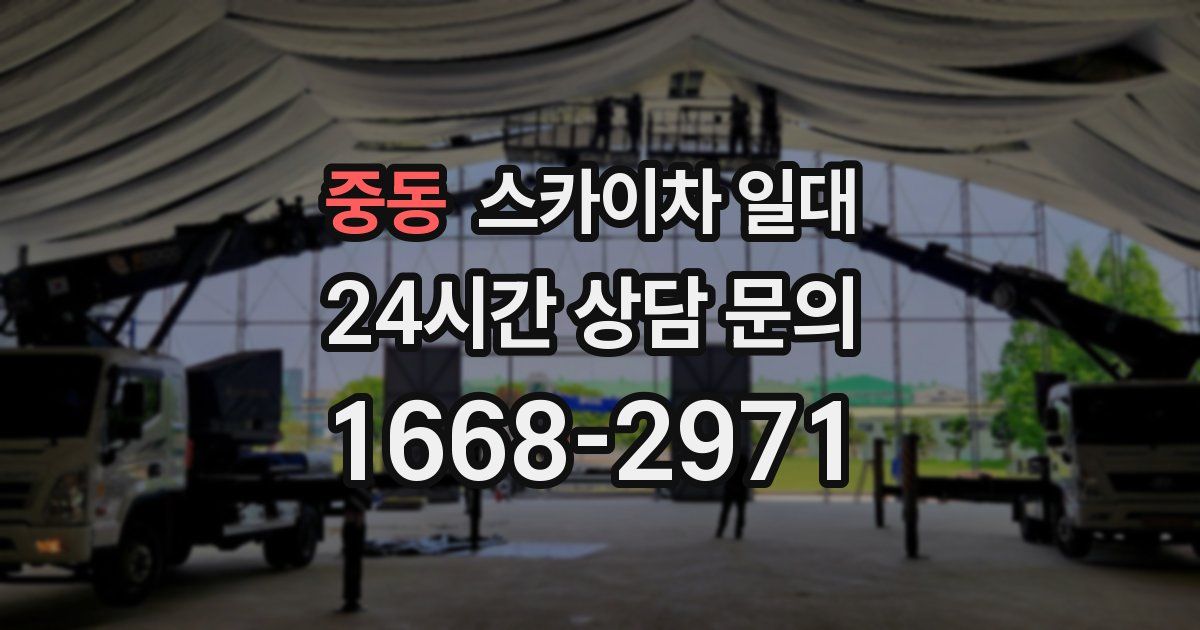 중동 스카이차 일대