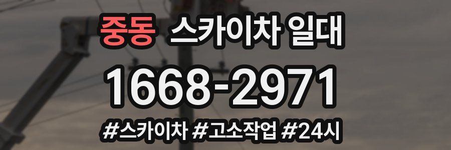 중동 스카이차 일대