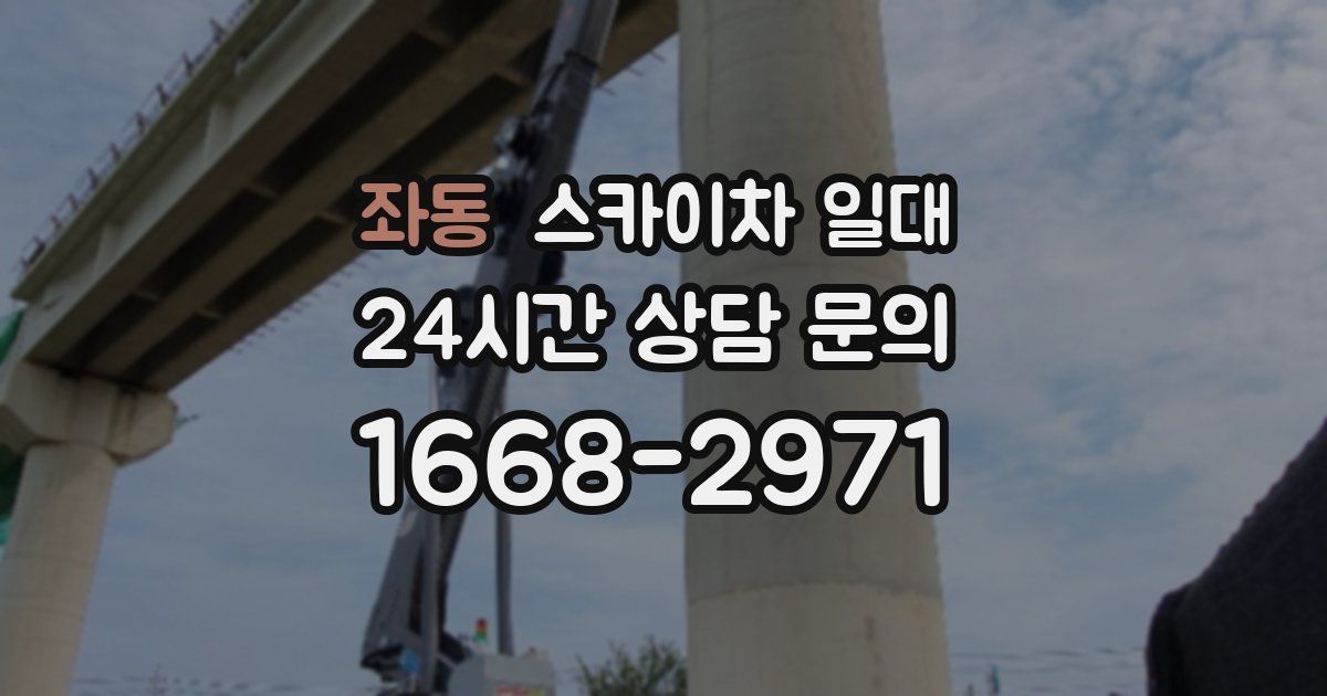 좌동 스카이차 일대