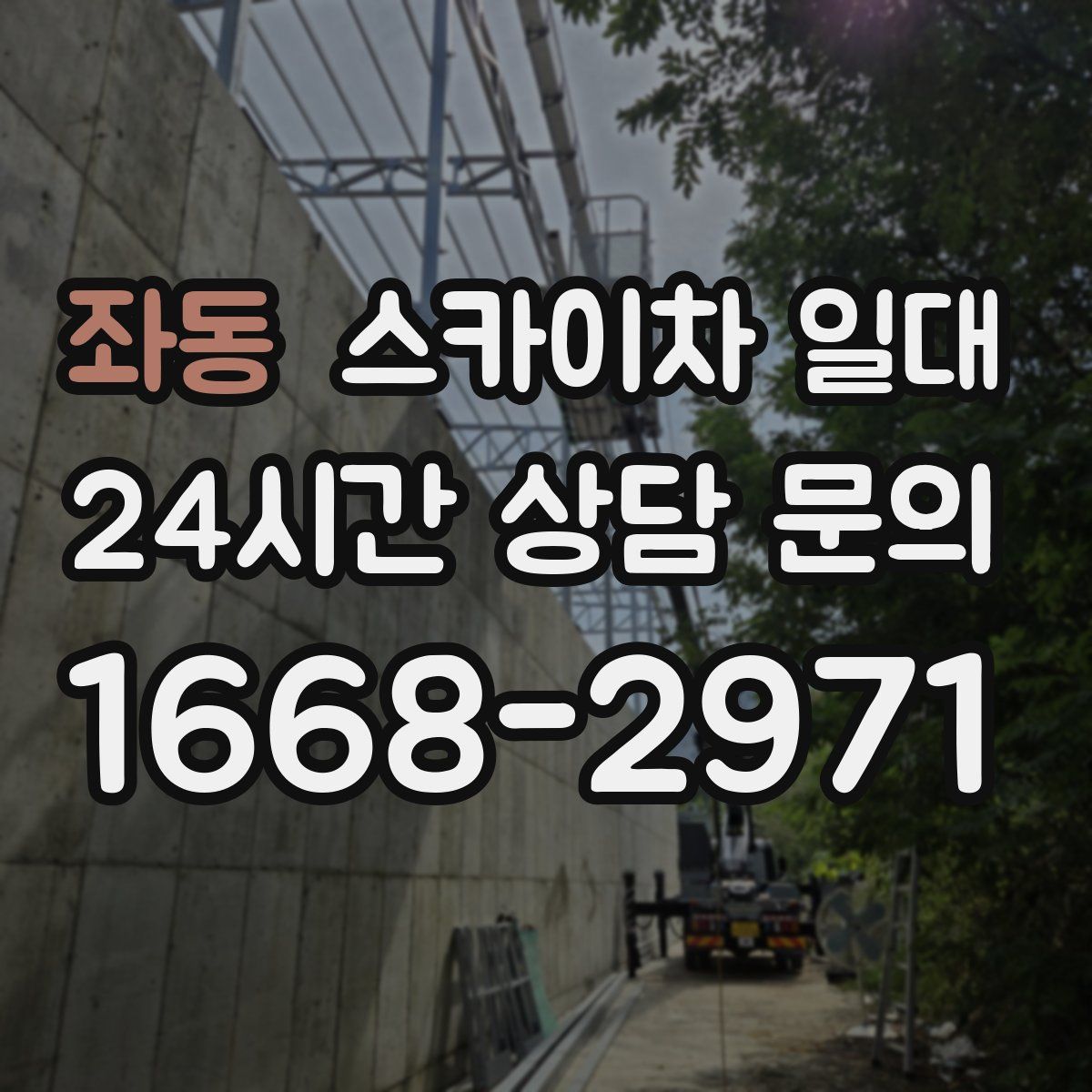 좌동 스카이차 일대