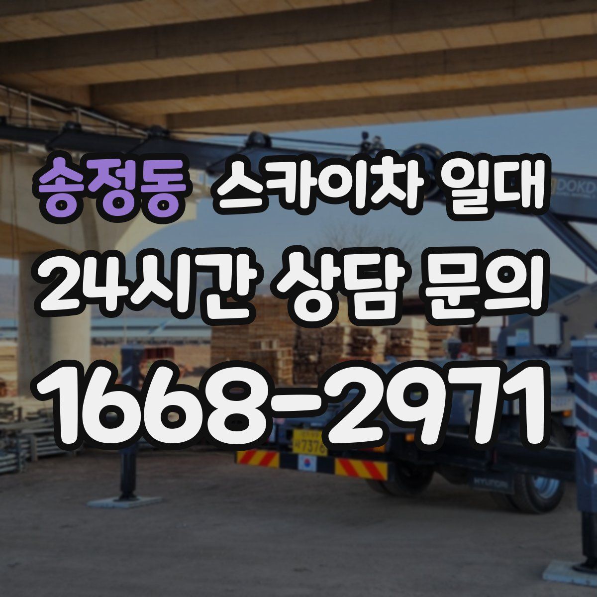 송정동 스카이차 일대