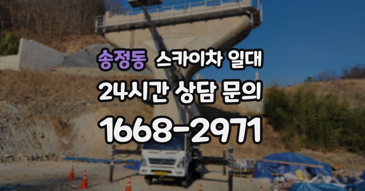 송정동 스카이차 일대