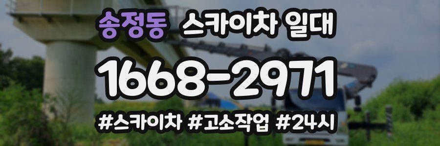 송정동 스카이차 일대