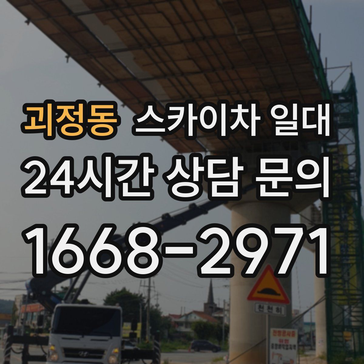 괴정동 스카이차 일대