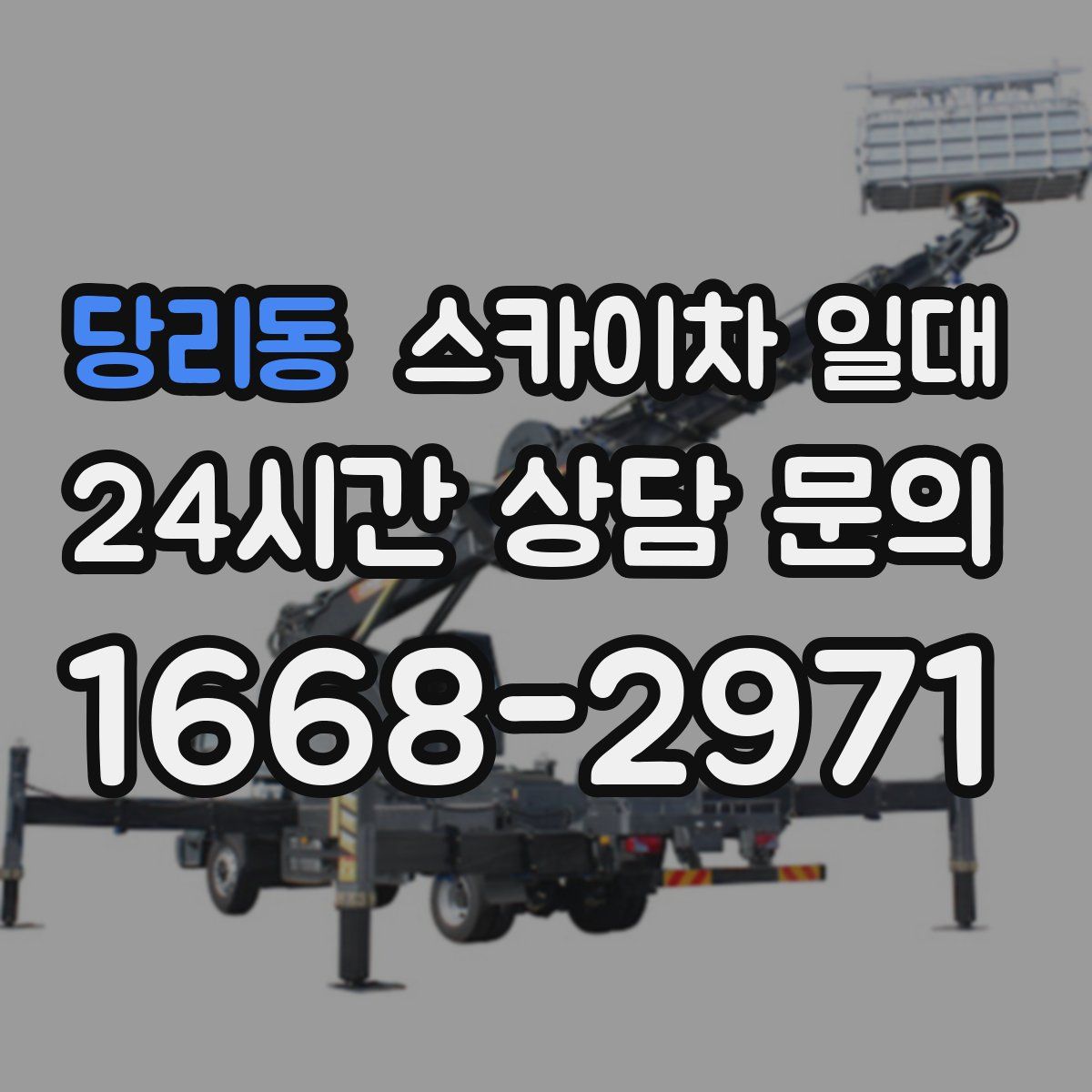 당리동 스카이차 일대
