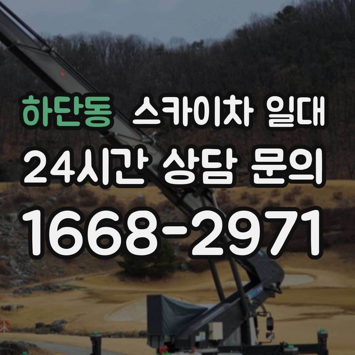하단동 스카이차 일대