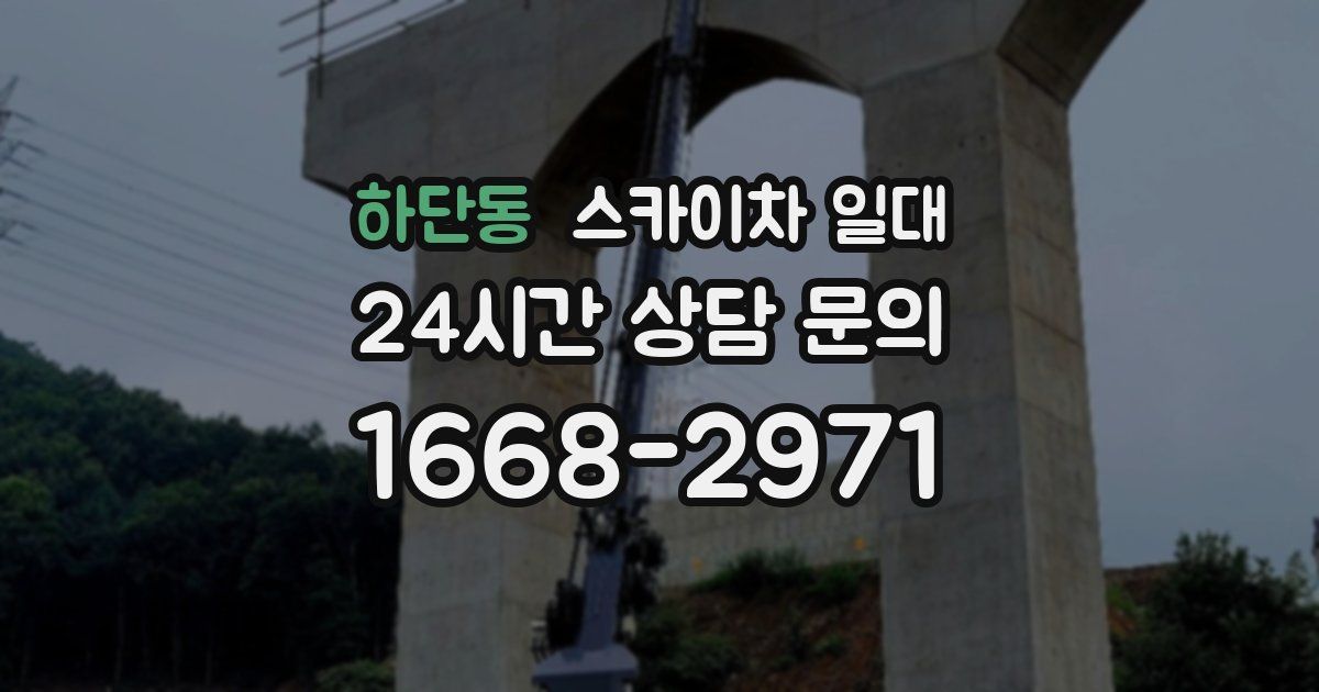 하단동 스카이차 일대