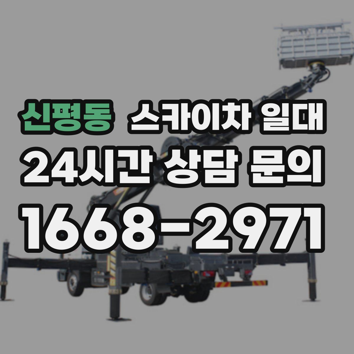 신평동 스카이차 일대