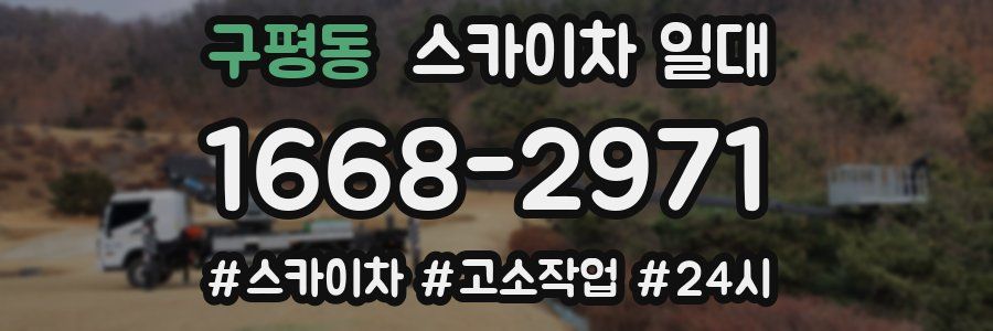 구평동 스카이차 일대