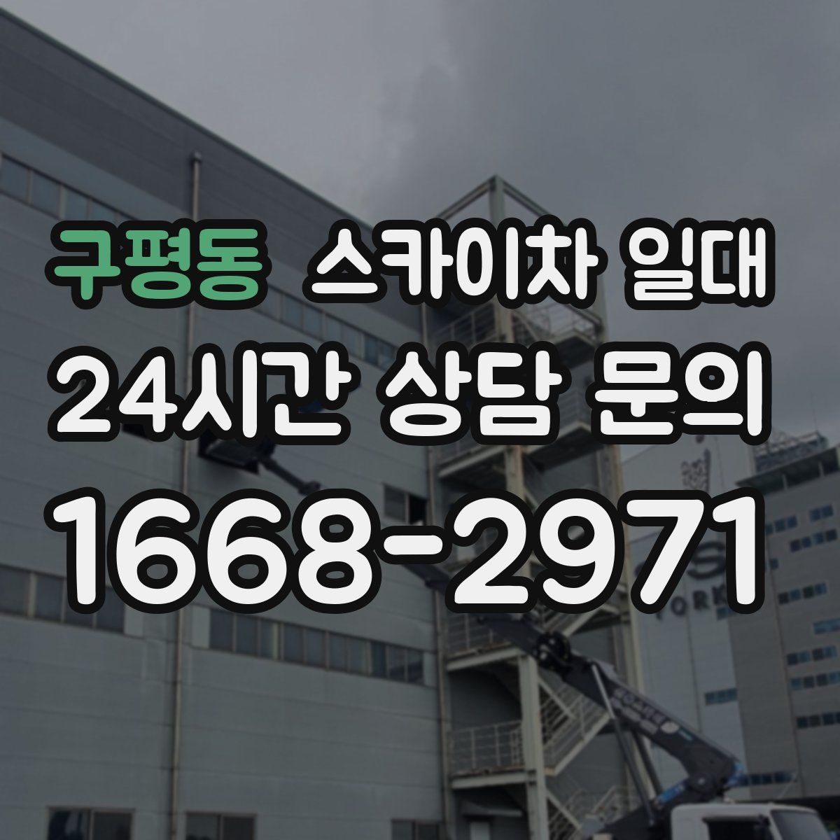 구평동 스카이차 일대