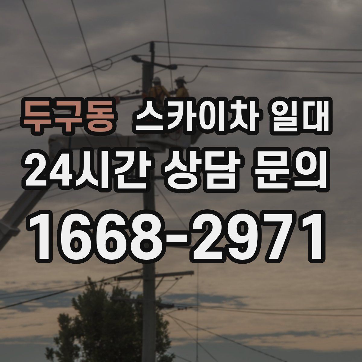 두구동 스카이차 일대