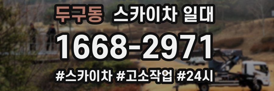 두구동 스카이차 일대