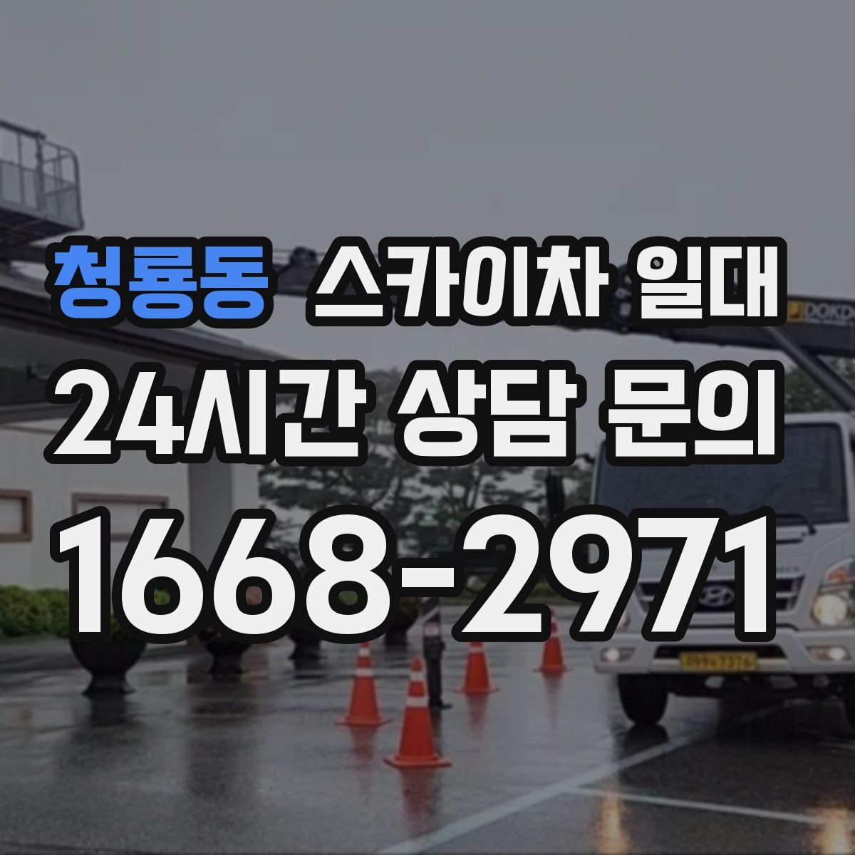 청룡동 스카이차 일대