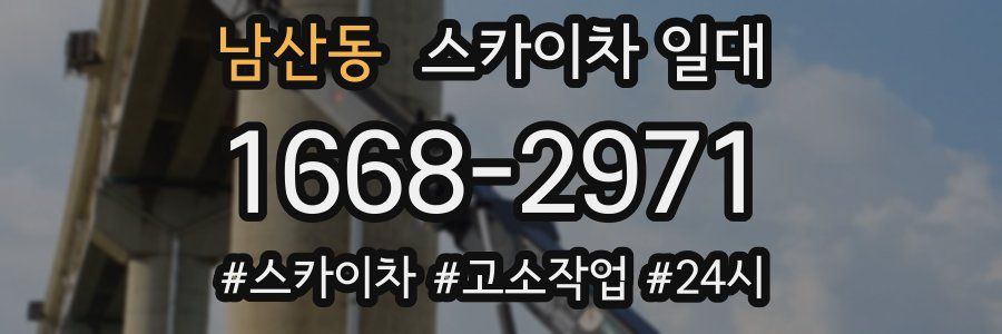 남산동 스카이차 일대