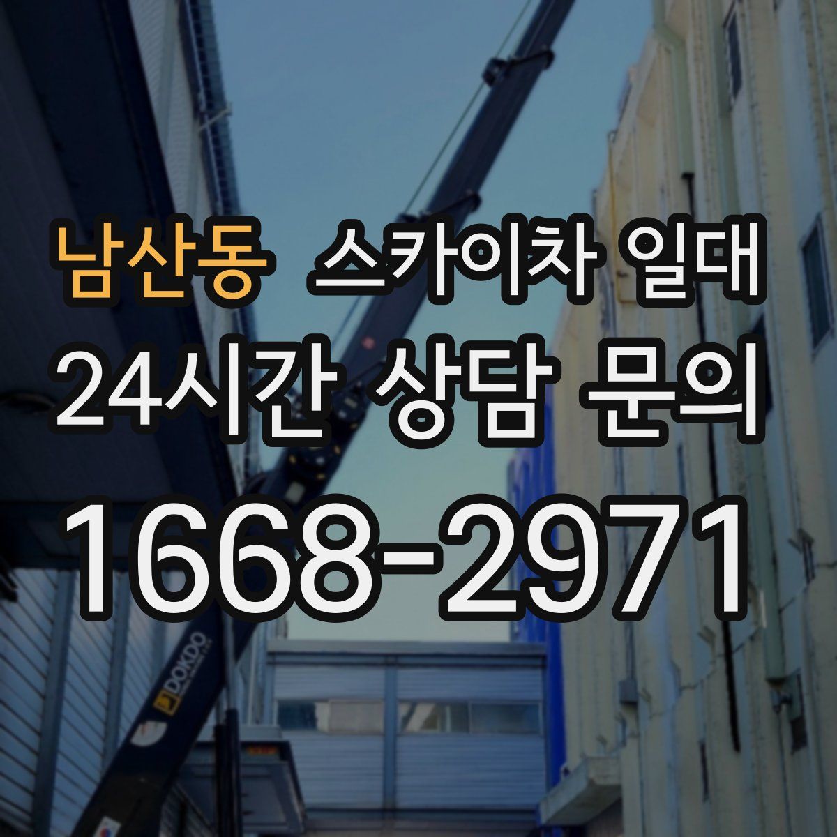 남산동 스카이차 일대