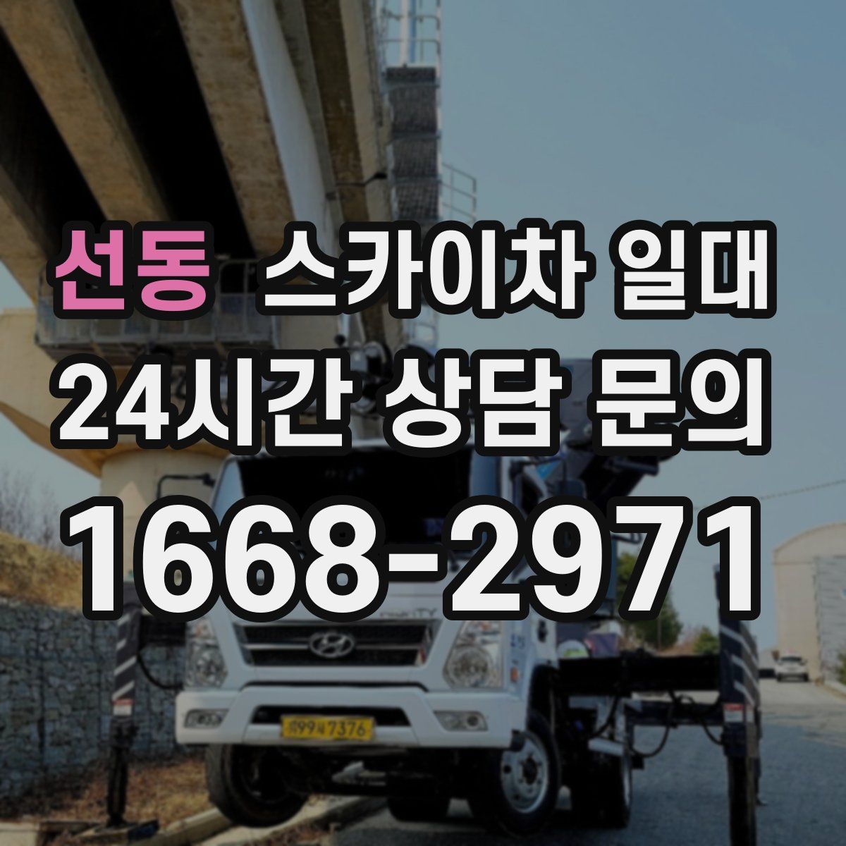 선동 스카이차 일대