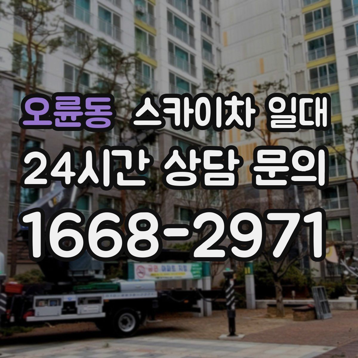 오륜동 스카이차 일대 장비 선택 실수 줄이는 방법