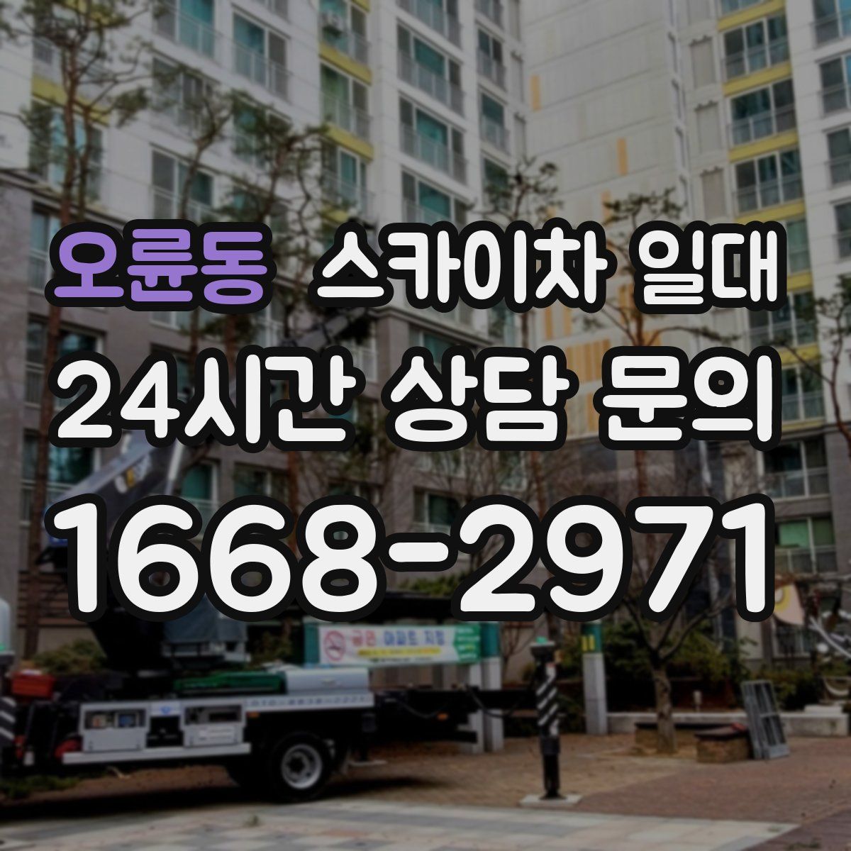 오륜동 스카이차 일대