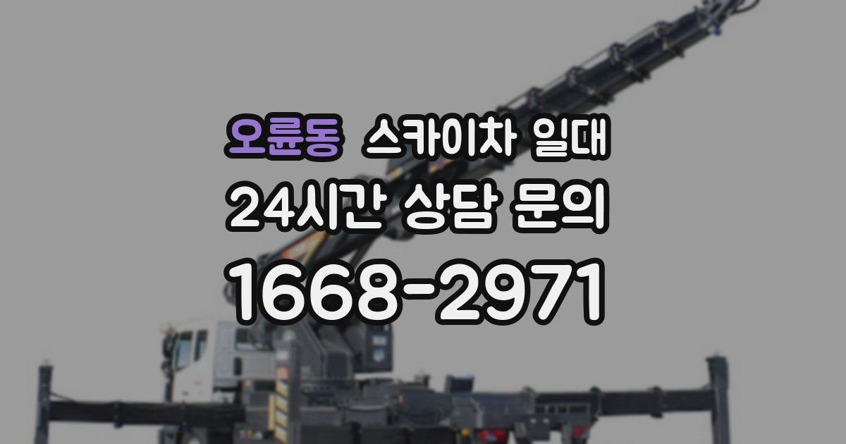 오륜동 스카이차 일대