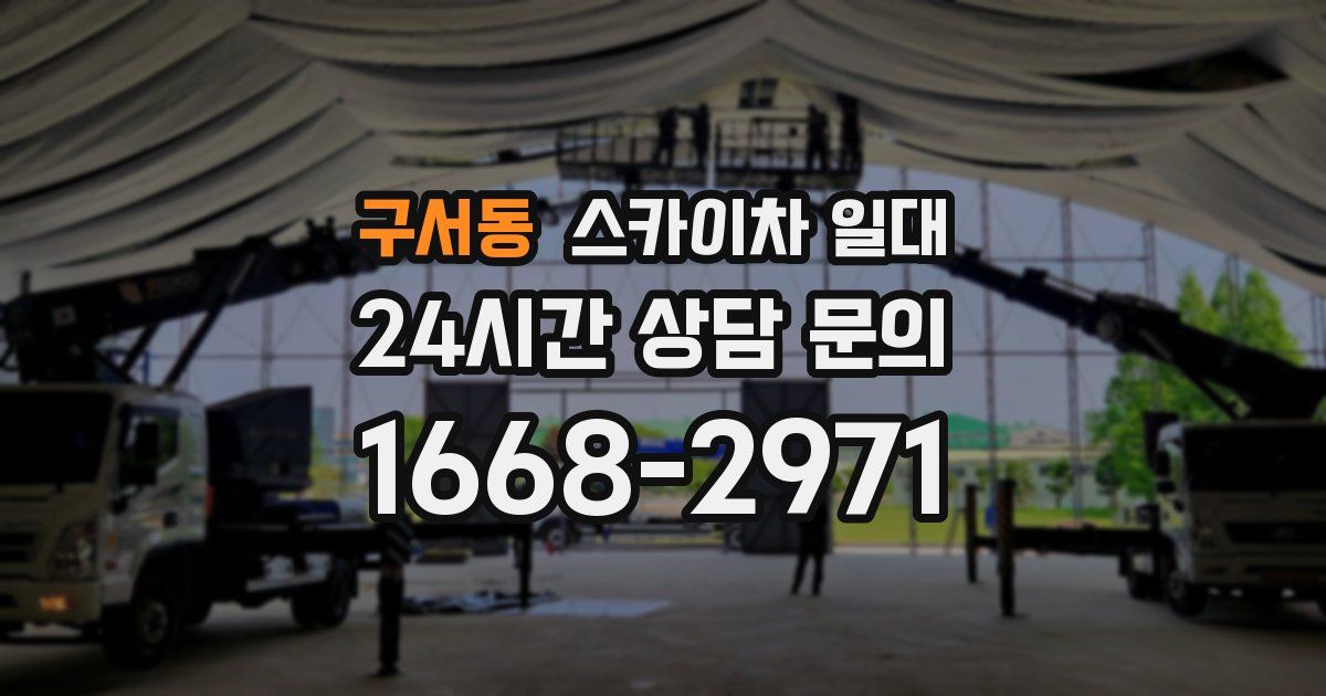 구서동 스카이차 일대