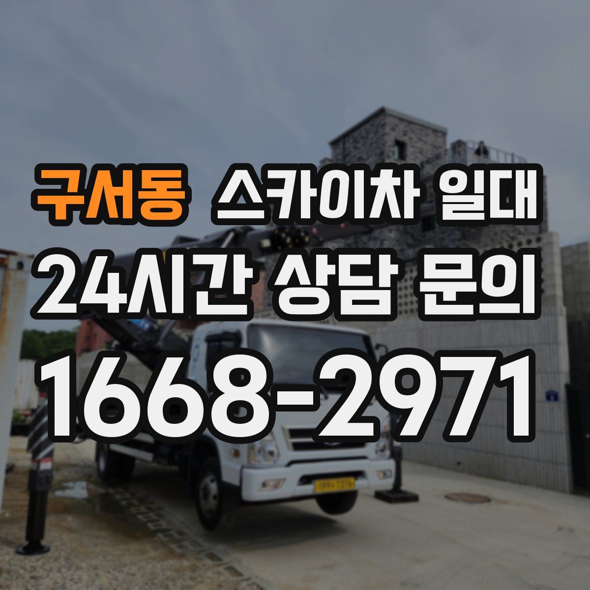 구서동 스카이차 일대