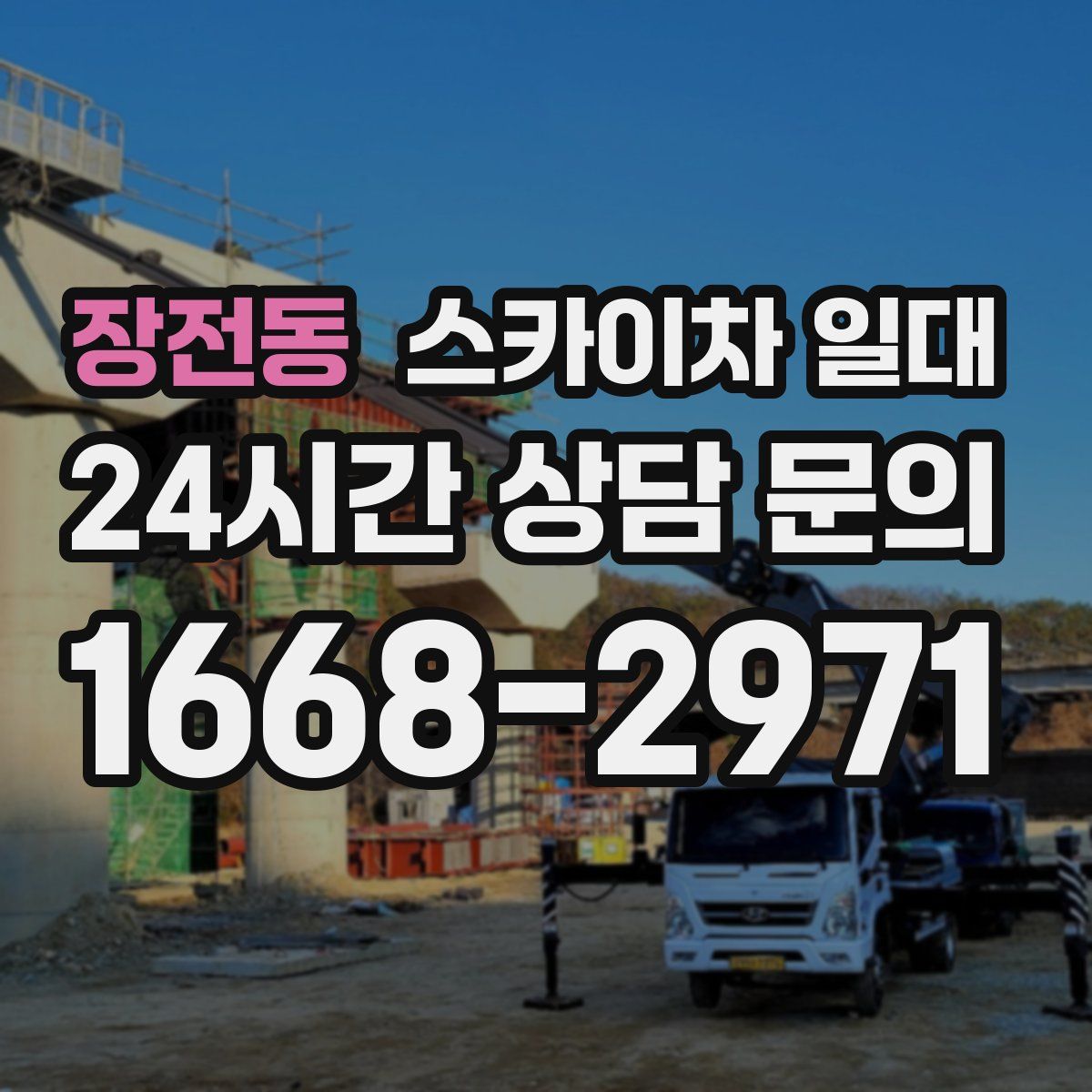 장전동 스카이차 일대