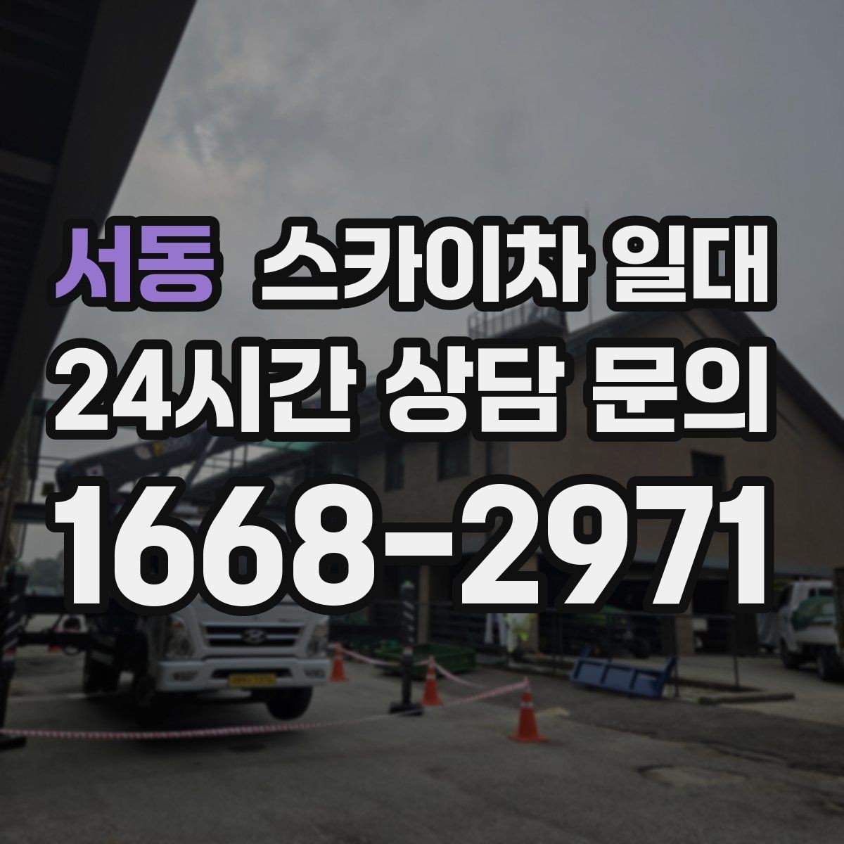 서동 스카이차 일대 비용 구성은 어떻게 이루어질까