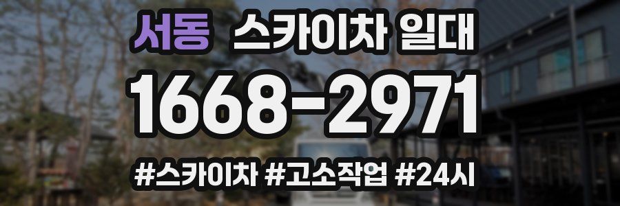 서동 스카이차 일대
