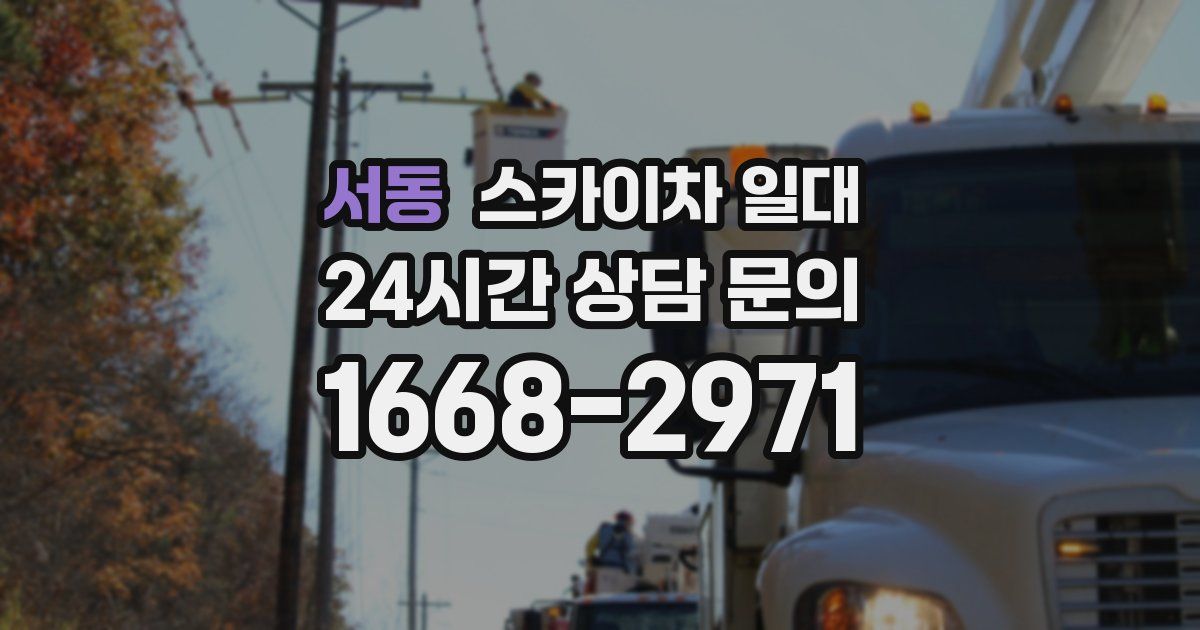 서동 스카이차 일대