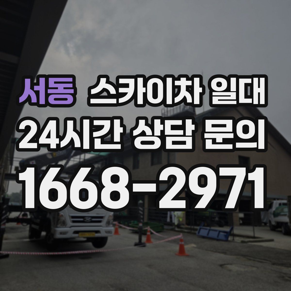 서동 스카이차 일대