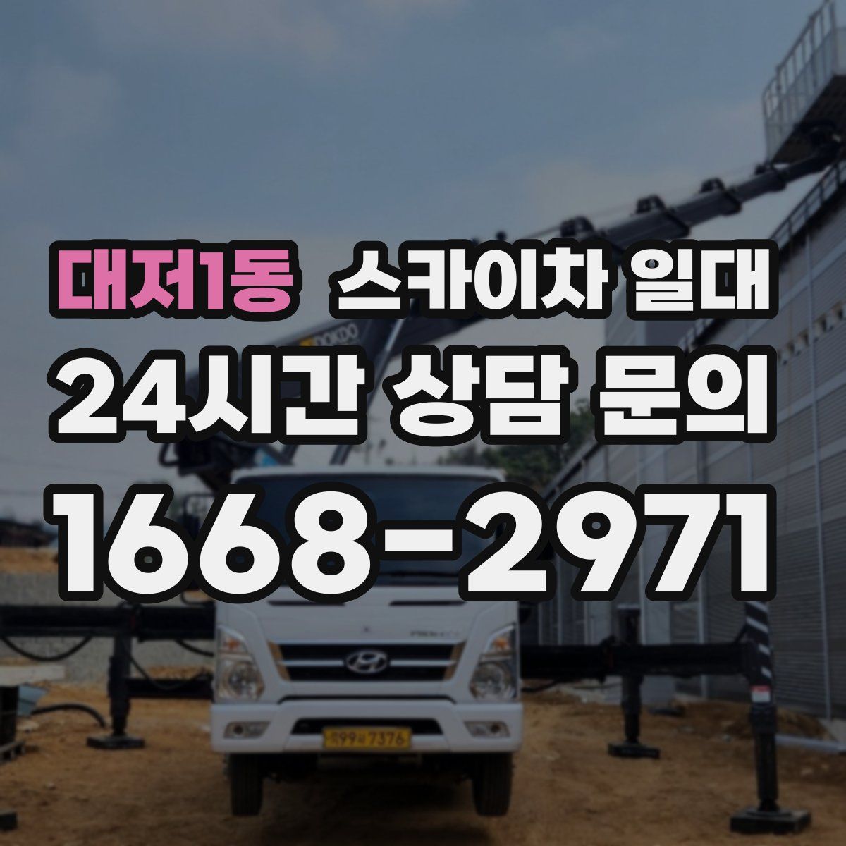 대저1동 스카이차 일대