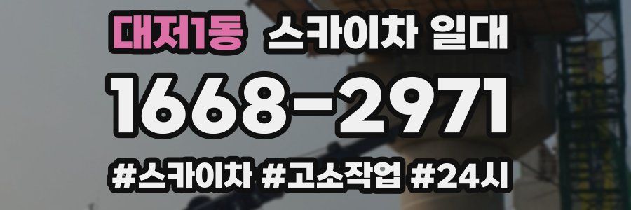 대저1동 스카이차 일대