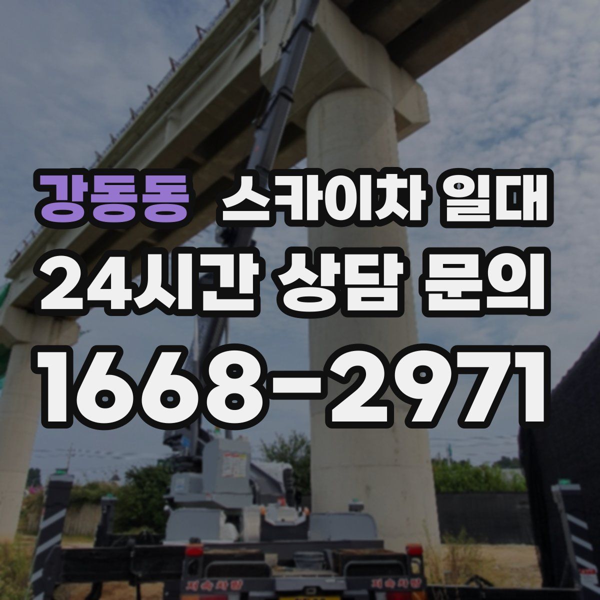 강동동 스카이차 일대