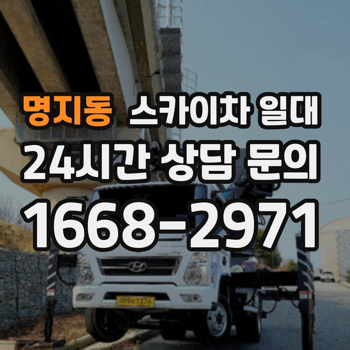 명지동 스카이차 일대
