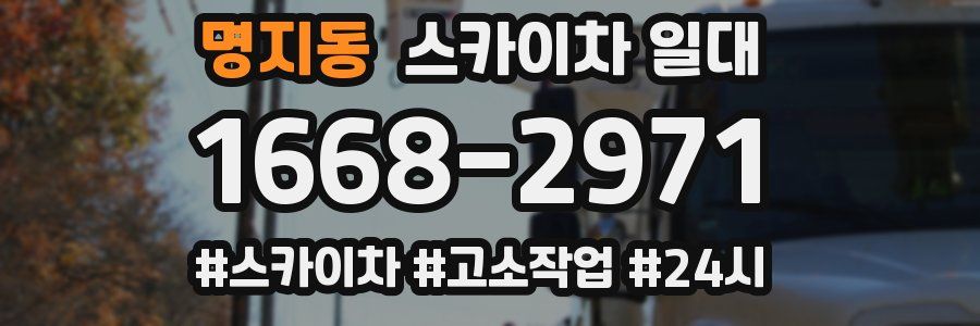 명지동 스카이차 일대