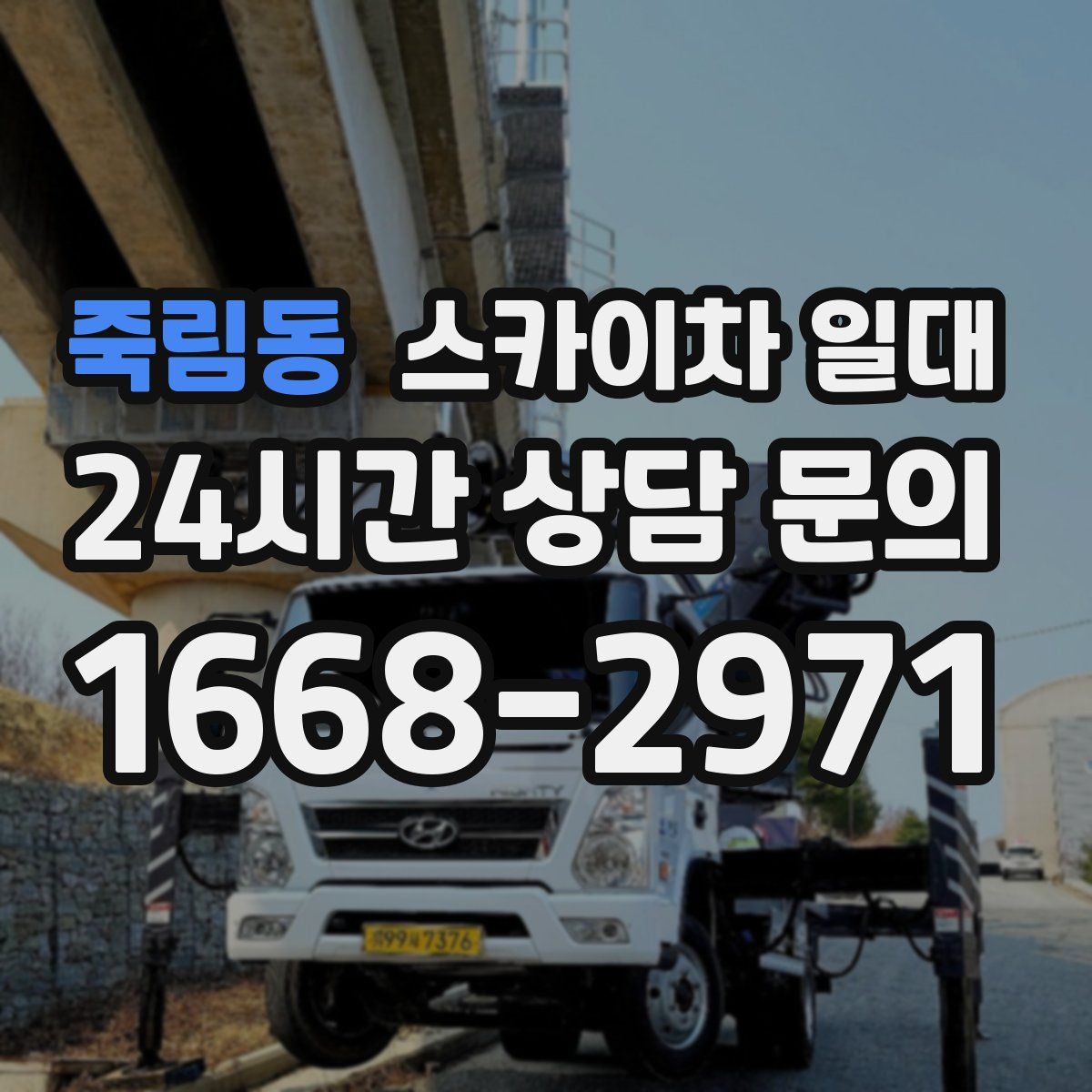 죽림동 스카이차 일대