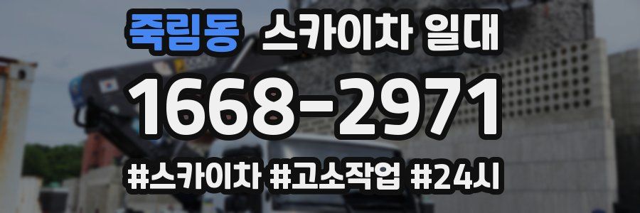 죽림동 스카이차 일대