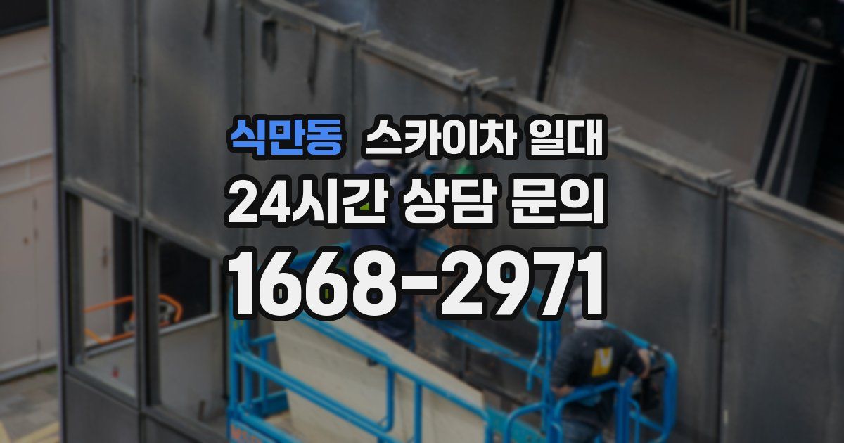 식만동 스카이차 일대